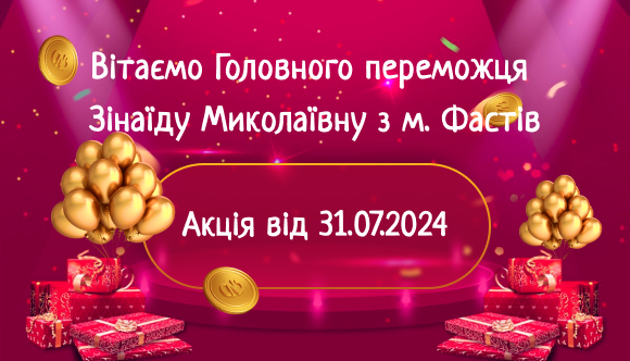 Вже зовсім скоро інформацію про Головного переможця буде опубліковано на сайті.